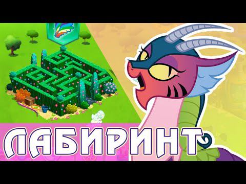 Лабиринт багов в игре My Little Pony смотреть онлайн