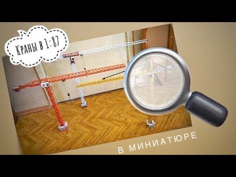 В МИНИАТЮРЕ. Мои модели башенных кранов в МАСШТАБЕ 1:87. Tower crane model