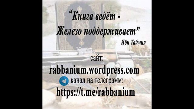 Ответ от Раббани и Касави, хазимитам мутазалитам! В теме посредничество! смотреть онлайн