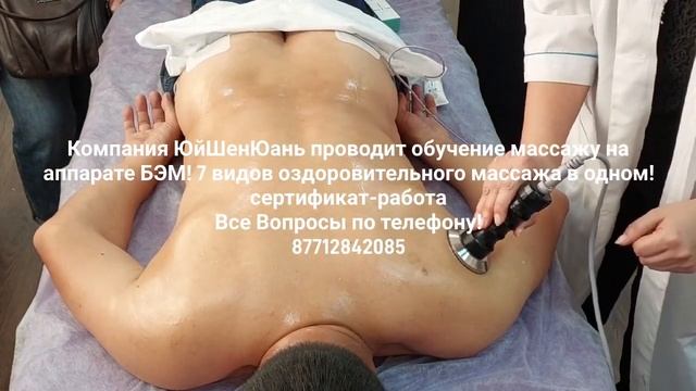 Компания ЮйШенЮань проводит обучение массажу на аппарате БЭМ! В Караганде! смотреть онлайн