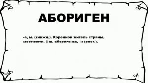 АБОРИГЕН - что это такое? значение и описание