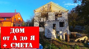 Парень построил дом на самоизоляции. Смета 1 000 000 руб.