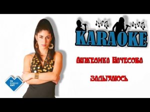 Анжелика Начесова - Задыхаюсь(караоке)