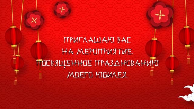 Видео приглашение на день рождения в китайском стиле. #китайскийденьрождения смотреть онлайн
