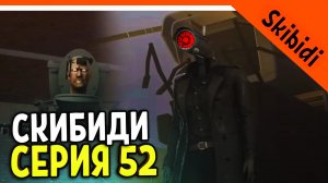 ? СКИБИДИ ТУАЛЕТ 52 СЕРИЯ! НОВАЯ КАМЕРА ВУМЕН ? СКИБИДИ ТУАЛЕТ СЕРИЯ 52 РЕАКЦИЯ Skibidi Toilet 52