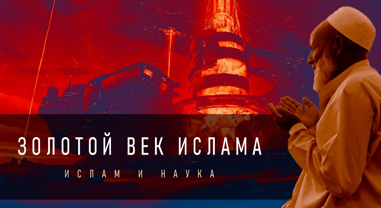 Научные Достижения Ислама | Правда или Ложь? смотреть онлайн