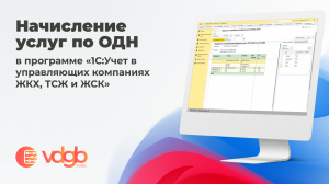 Начисление услуг по ОДН в программе 1С_Учет в управляющих компаниях ЖКХ, ТСЖ и ЖСК