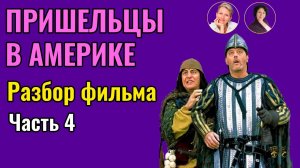 Пришельцы в Америке. Анализ фильма ч.4