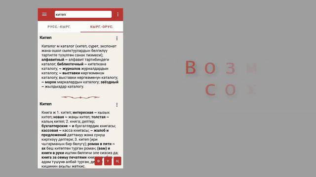 Большой Русско-Кыргызский словарь145т. слов