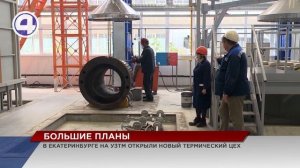 Второе рождение переживает в Екатеринбурге Уралмашзавод