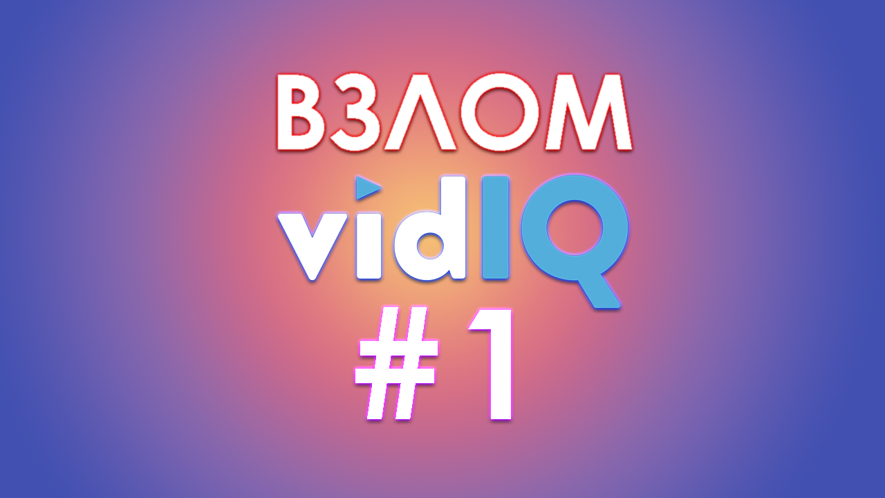 Взлом VidIQ, как пользоваться плагином? Как бесплатно оптимизировать ролики на Youtube? смотреть онлайн