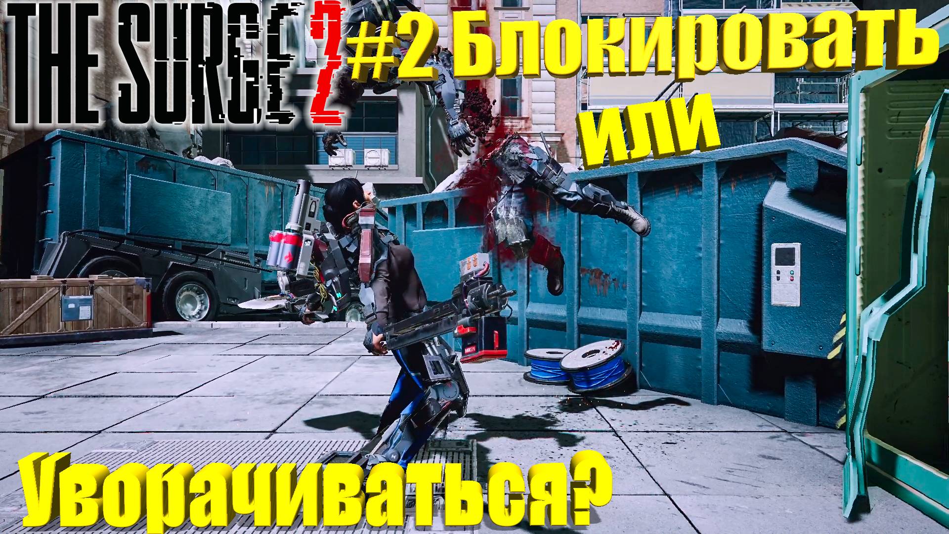 The Surge 2 Прохождение #2. Блокировать или уворачиваться? смотреть онлайн