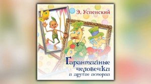 Гарантийные человечки и другие истории - Эдуард Успенский - Аудиокнига