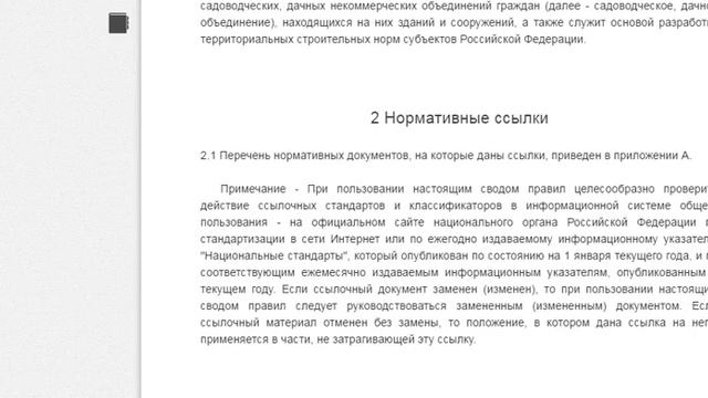 Свод правил СП 53.13330.2011 для садоводческих (дачных) объединений граждан смотреть онлайн