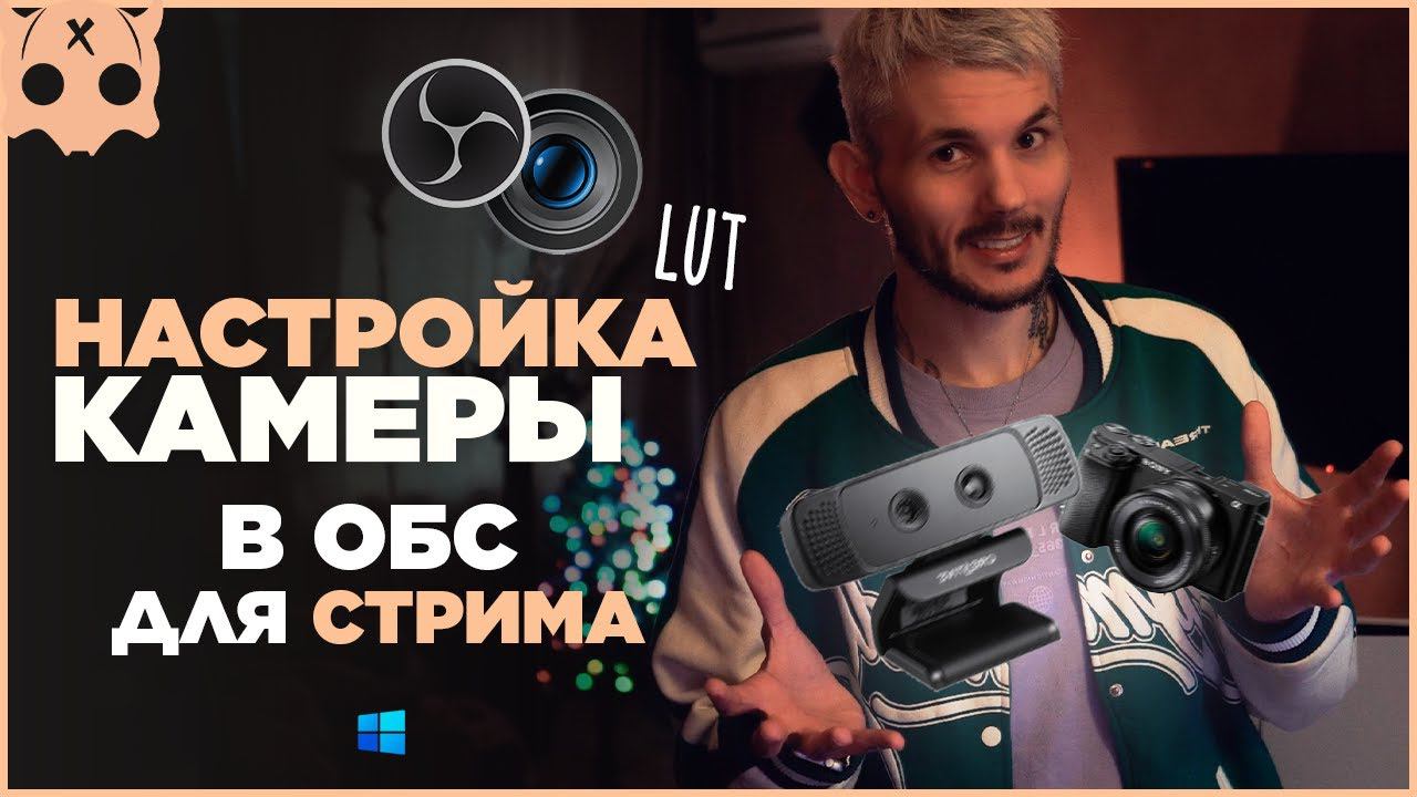 Настройка камеры и веб камеры в обс , цветокоррекция , lut obs смотреть онлайн