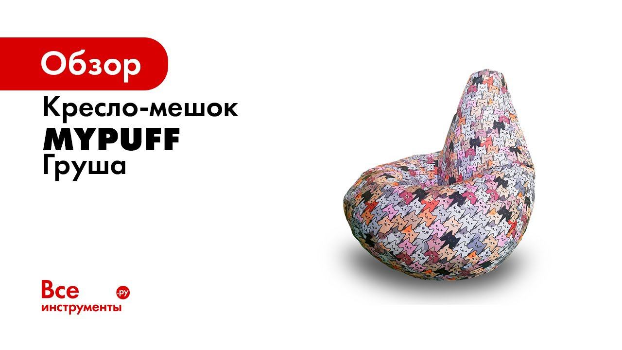 Как выбрать размер кресла мешка фабрика Mypuff смотреть онлайн
