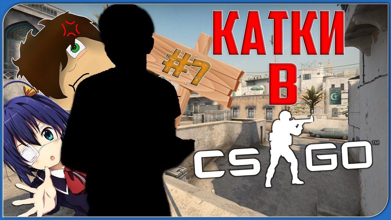 КАТКИ В CS:GO | У КОГО БОЛЬШЕ...? | #7