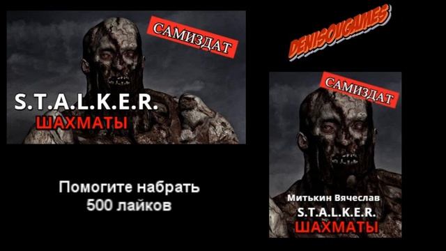 S.T.A.L.K.E.R. - Шахматы ( аудио рассказ ) смотреть онлайн