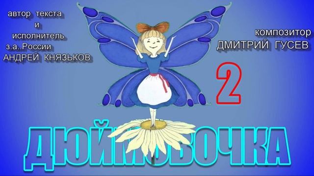 дюймовочка 2 часть смотреть онлайн