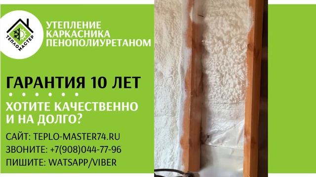 Утепление каркасных стен, каркасника пенополиуретаном (ППУ). Бесшовный утеплитель смотреть онлайн