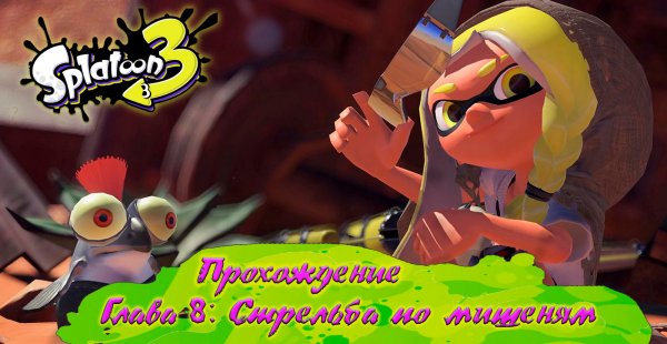 СПЛАТУН 3 (Прохождение) / SPLATOON 3 (на русском) [Babigruhin] Часть 8