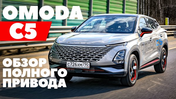 Omoda C5 AWD: Разбор новинки. Полный привод.