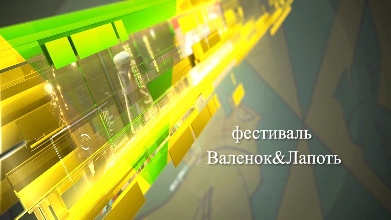 "Валенок И Лапоть" смотреть онлайн