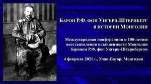 О. Батсайхан. Богдо-хан и барон Р.Ф. фон Унгерн-Штернберг в истории Монголии
