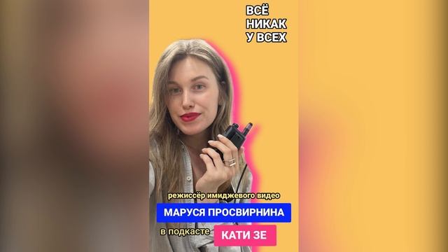 режиссер имиджевого видео МАРУСЯ ПРОСВИРНИНА