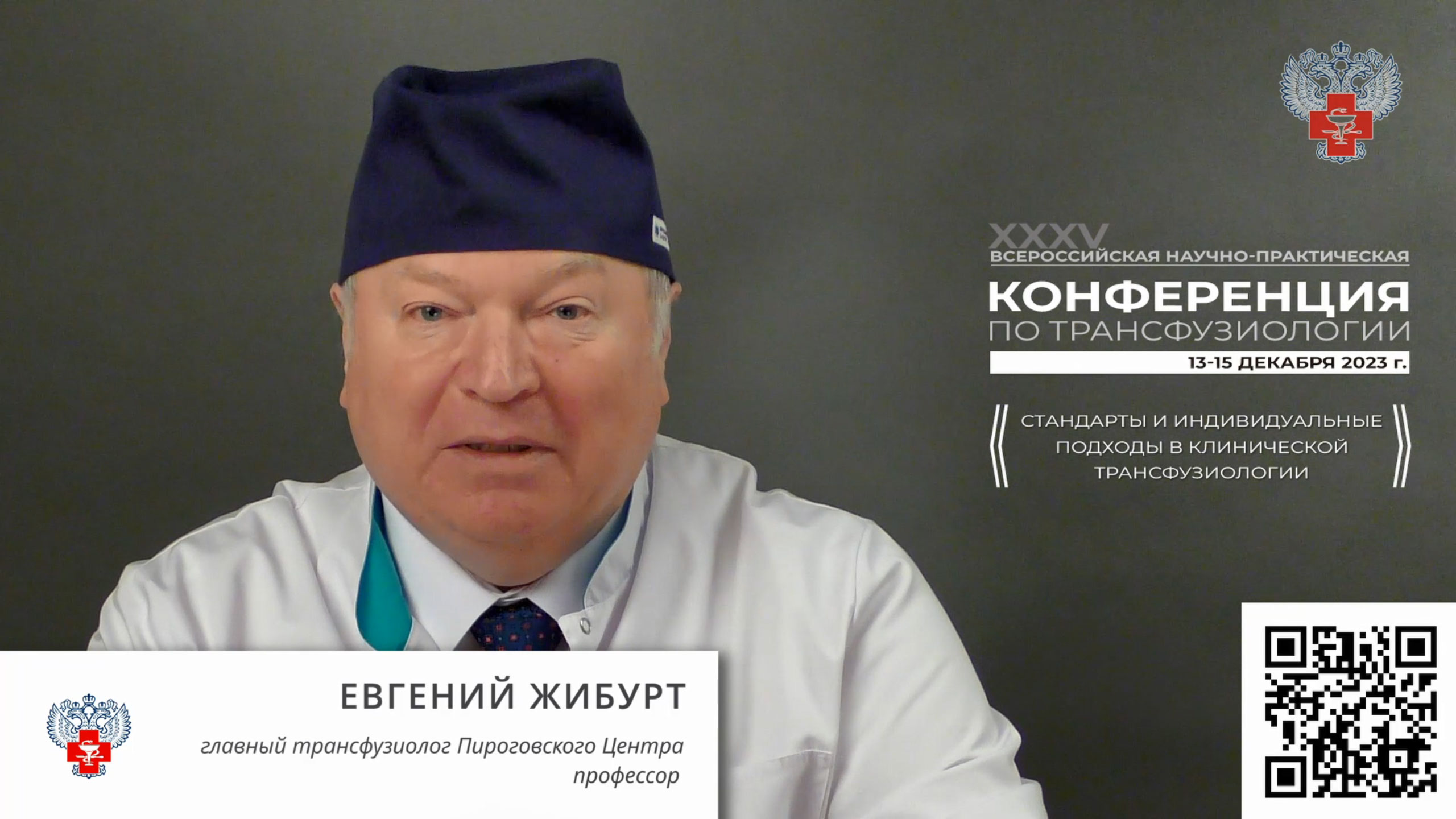 Анонс конференции «Стандарты и индивидуальные подходы в клинической трансфузиологии» смотреть онлайн