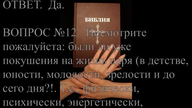 9. Бесплатно предсказываю будущее подписчикам! Грядущий Царь Руси умрёт тогда, когда сам пожелает? смотреть онлайн