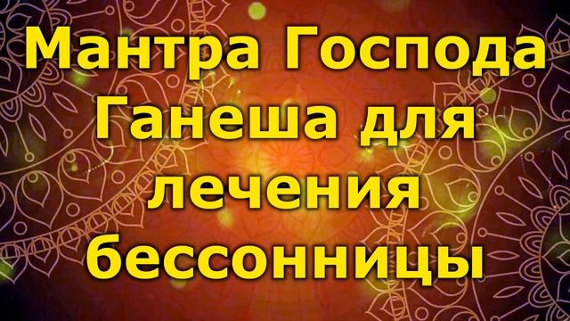 Мантра Господа Ганеша для лечения бессонницы смотреть онлайн