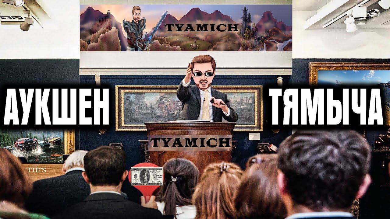 АУКШЕН ТЯМЫЧА! Контент На Стриме Выбираешь ТЫ! смотреть онлайн