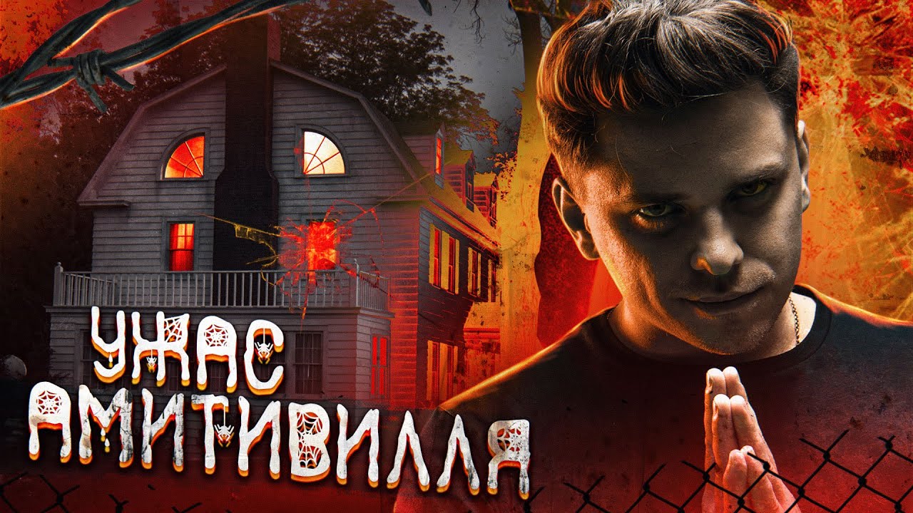 УЖАС АМИТИВИЛЛЯ [ТОП СИКРЕТ] смотреть онлайн