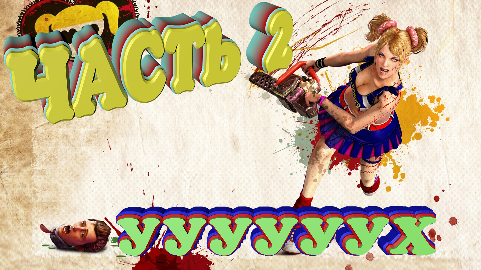 PS3,Lollipop Chainsaw (Обезбашенная игра) 2020 ,ЧАСТЬ 2 ( Прохождение )