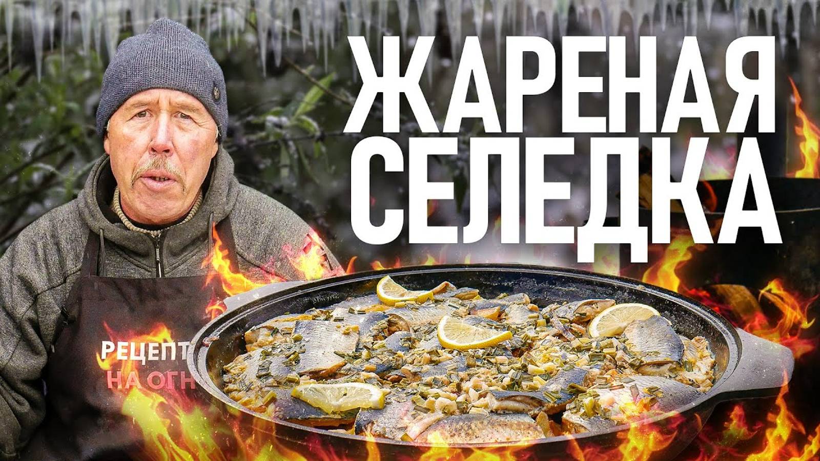 ЖАРЕНАЯ СЕЛЕДКА в СМЕТАНЕ на СКОВОРОДЕ смотреть онлайн