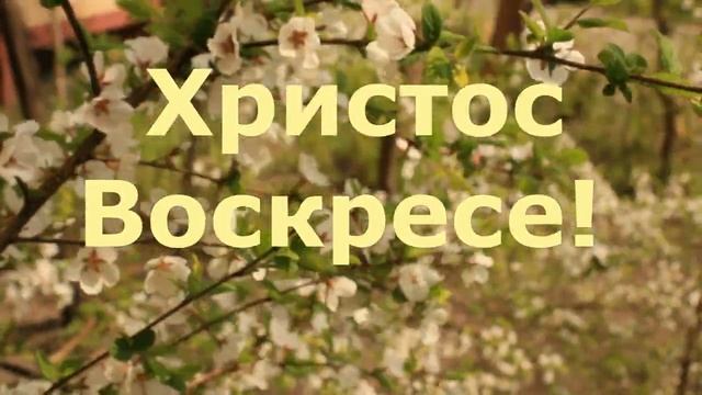 С праздником Пасхи! смотреть онлайн