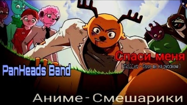 Клип Аниме - Смешарики – Спаси меня (PanHeads Band Cover)