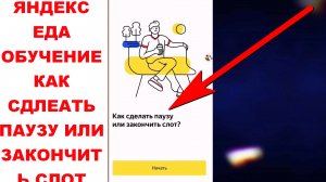 Яндекс Еда обучение. Как сделать паузу или закончить слот