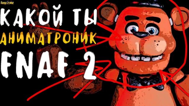 КАКОЙ ТЫ АНИМАТРОНИК ФНАФ 2? FNAF ТЕСТ! УЗНАЙ, КТО ТЫ ИЗ ФНАФ 2! смотреть онлайн