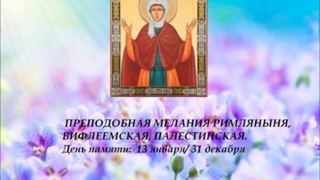 Жития Святых. Преподобная Мелания Римляныня