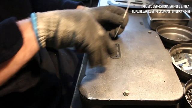 Поршневая компрессорная головка К24М - Полный процесс сборки смотреть онлайн