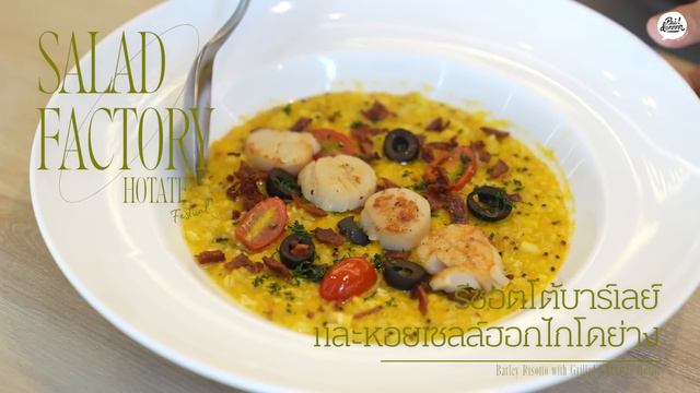 หอยโฮตาเตะสดๆส่งตรงจากญี่ปุ่นที่ Salad Factory смотреть онлайн