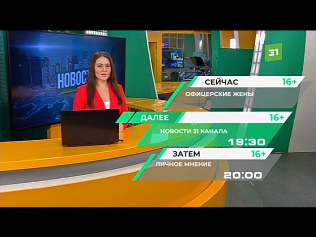 Рекламный блок 31 КАНАЛ ЧЕЛЯБИНСК 14.05.2024 (2) смотреть онлайн