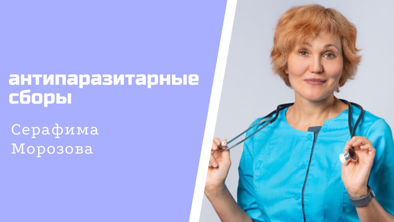 Как правильно пить антипаразитарные сборы.mp4 смотреть онлайн