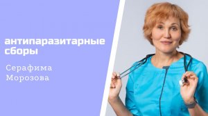 Как правильно пить антипаразитарные сборы.mp4
