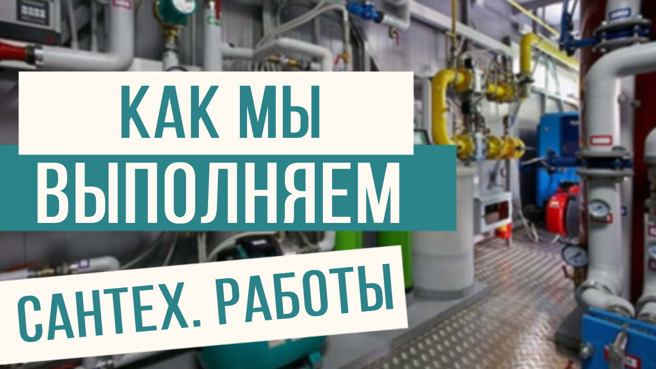 Как мы выполняем сантехнические работы! смотреть онлайн