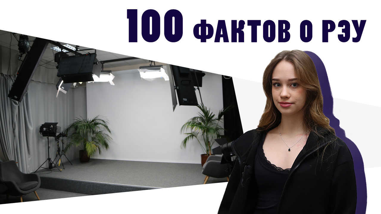 100 фактов о РЭУ - Факт №5 «Телестудия РЭУ»
