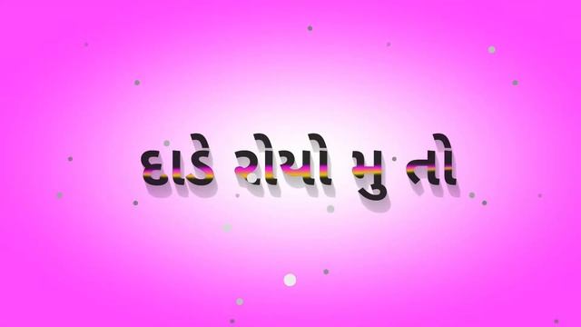 આવી બાળપણની યાદ || ગુજરાતી સ્ટેટ્સ Xml || જીગ્નેશ કવિરાજ સ્ટેટ્સ смотреть онлайн