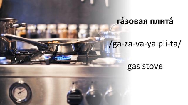 Home appliances in Russian - great for beginners смотреть онлайн